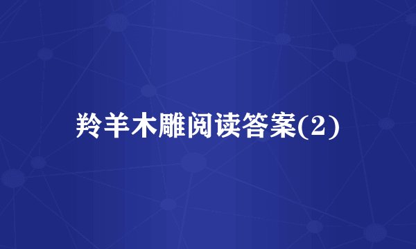羚羊木雕阅读答案(2)