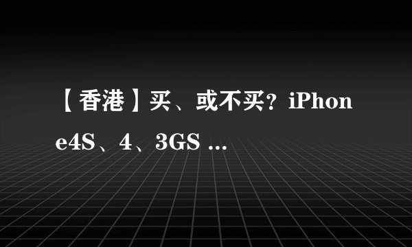 【香港】买、或不买？iPhone4S、4、3GS 11大功能比较