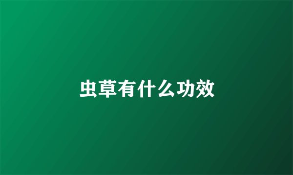 虫草有什么功效