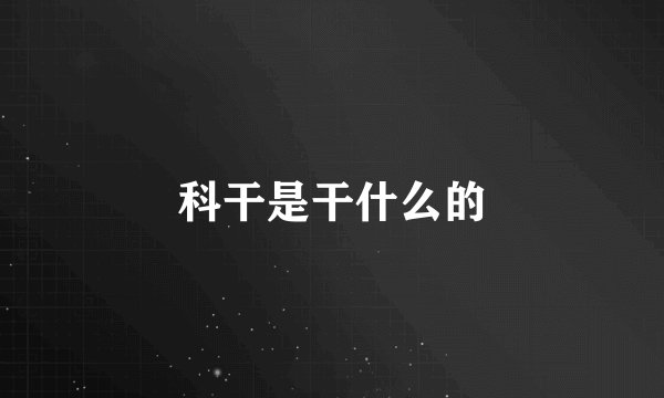 科干是干什么的