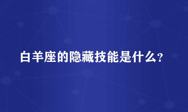 白羊座的隐藏技能是什么？