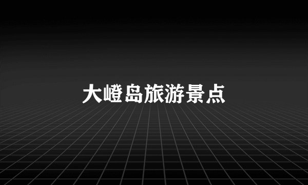 大嶝岛旅游景点