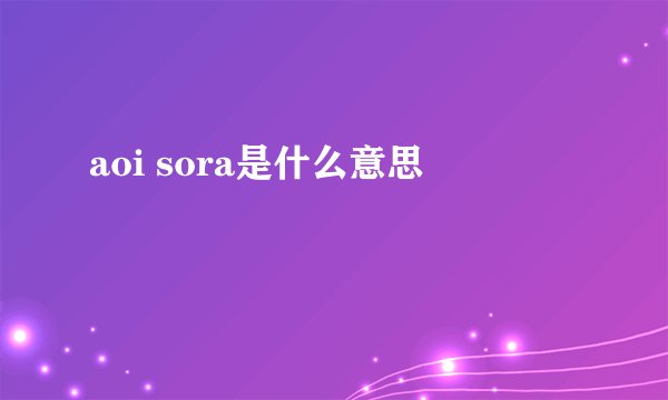 aoi sora是什么意思