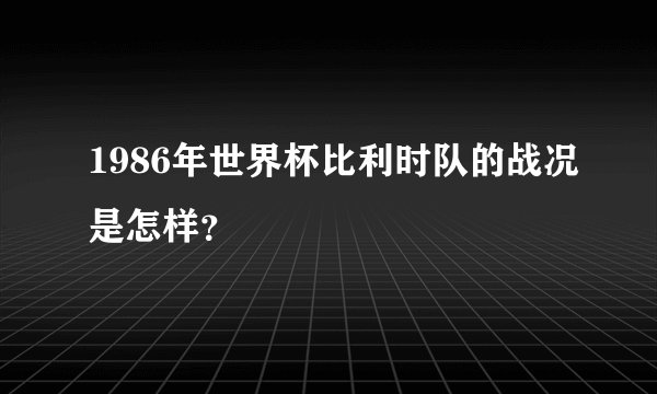 1986年世界杯比利时队的战况是怎样？