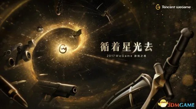 循着星光发现游戏宇宙，WeGame游戏之夜即将开启