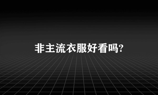 非主流衣服好看吗?