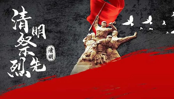 清明祭英烈的来历 清明祭英烈的来历是什么