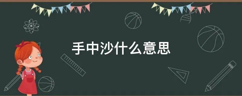 手中沙什么意思