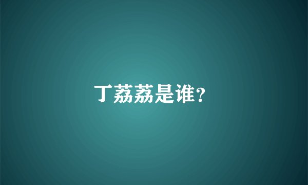 丁荔荔是谁？
