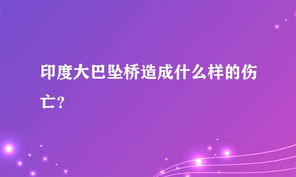印度大巴坠桥造成什么样的伤亡？