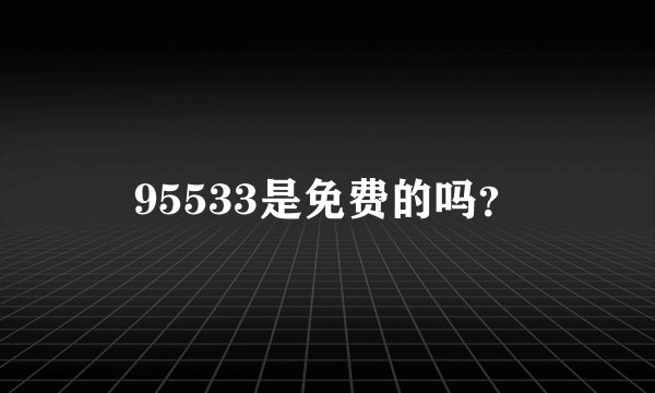95533是免费的吗？