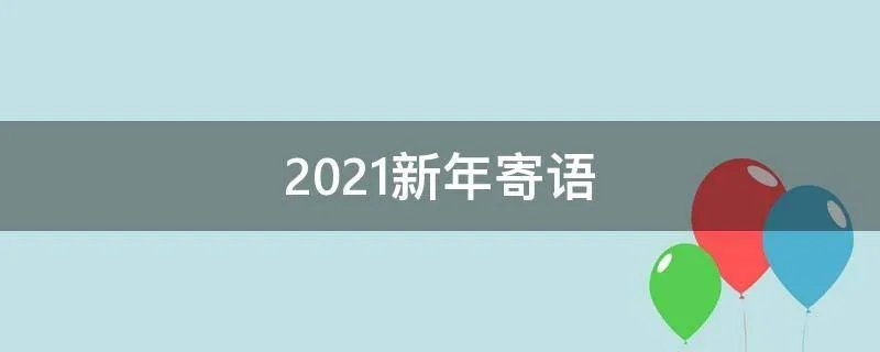 2021新年寄语