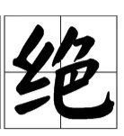 络绎不绝的绝是什么意思