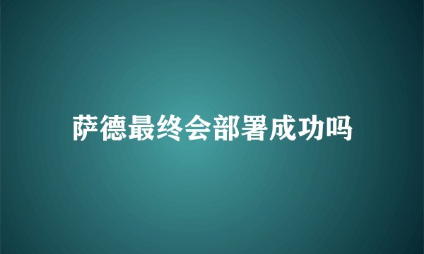 萨德最终会部署成功吗