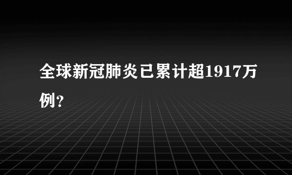 全球新冠肺炎已累计超1917万例？