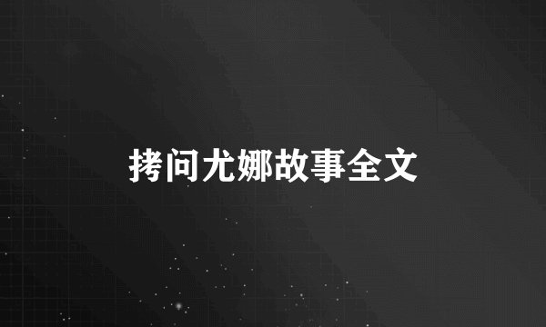 拷问尤娜故事全文