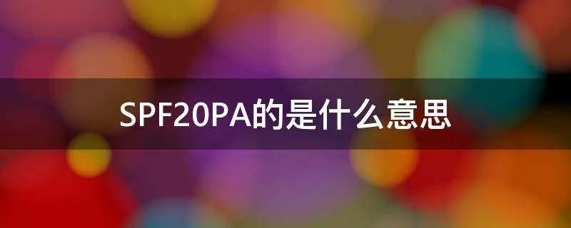 SPF20PA的是什么意思