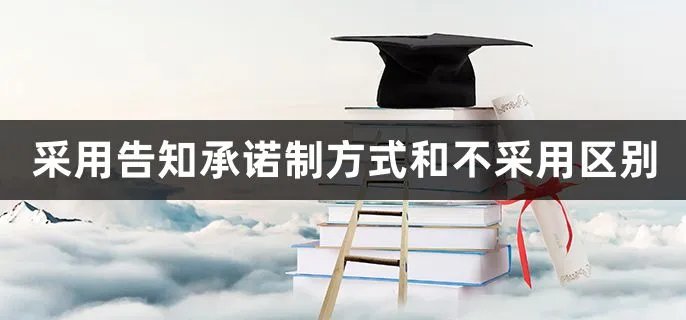 采用告知承诺制方式和不采用区别