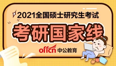 2021考研分数线-2021考研国家线-历年考研分数线
