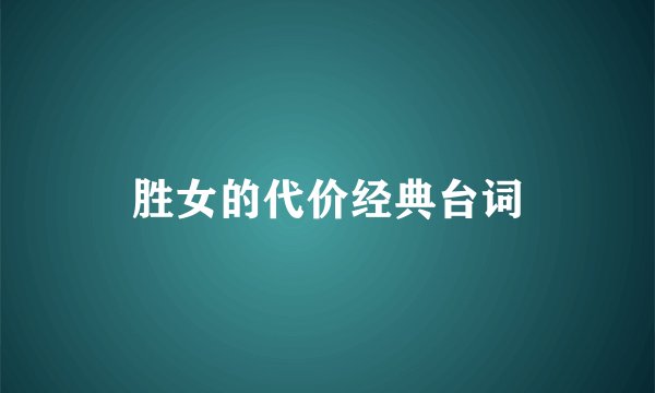 胜女的代价经典台词