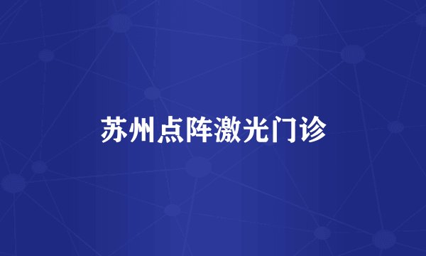 苏州点阵激光门诊