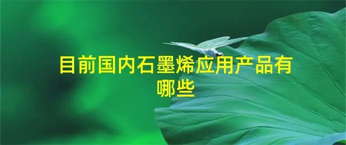 目前国内石墨烯应用产品有哪些