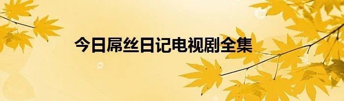 今日屌丝日记电视剧全集