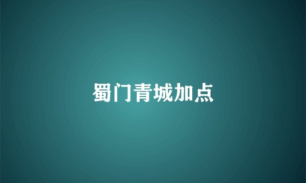蜀门青城加点