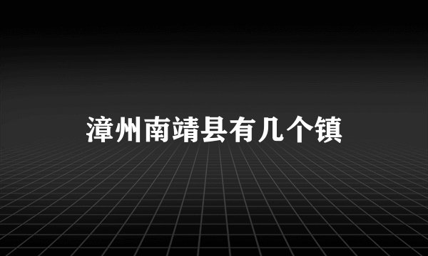 漳州南靖县有几个镇