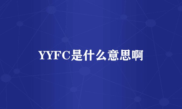 YYFC是什么意思啊