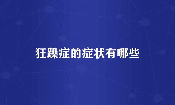 狂躁症的症状有哪些