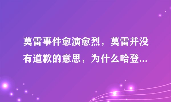 莫雷事件愈演愈烈，莫雷并没有道歉的意思，为什么哈登却来道歉了？