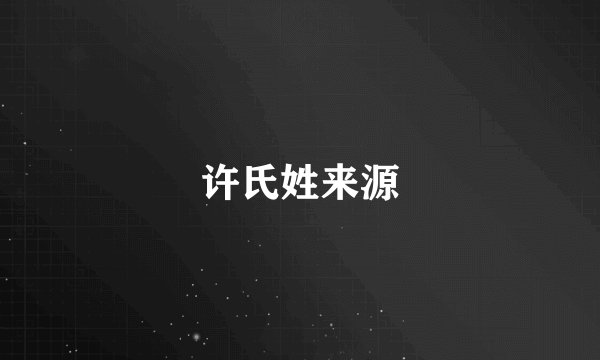 许氏姓来源