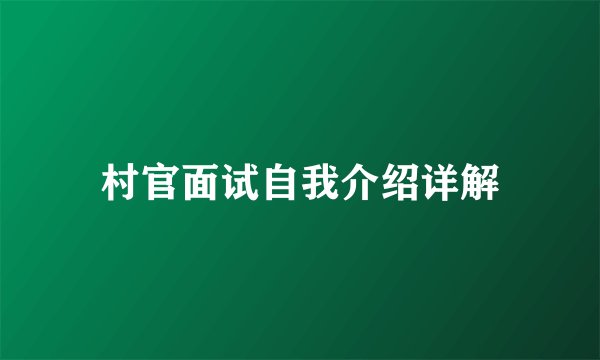 村官面试自我介绍详解