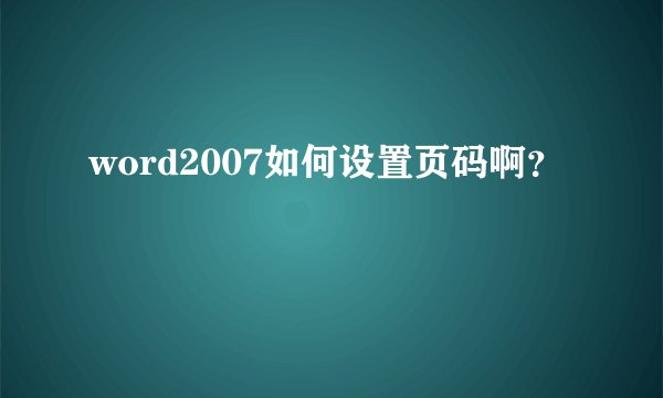word2007如何设置页码啊？