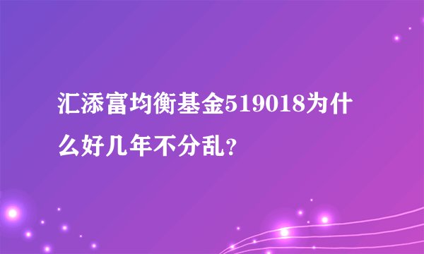 汇添富均衡基金519018为什么好几年不分乱？