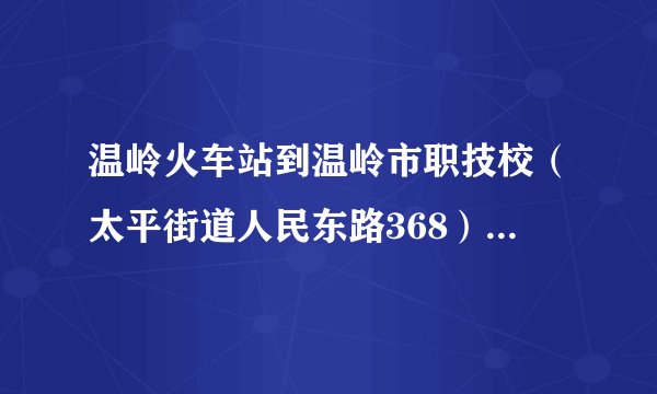 温岭火车站到温岭市职技校（太平街道人民东路368）几路公交？谢谢