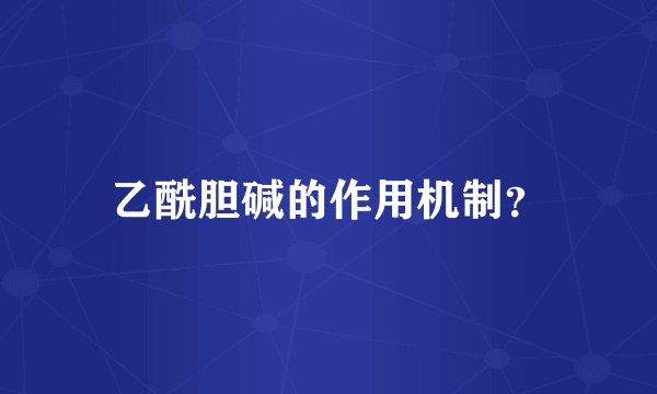 乙酰胆碱的作用机制？