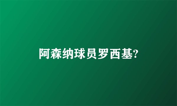 阿森纳球员罗西基?
