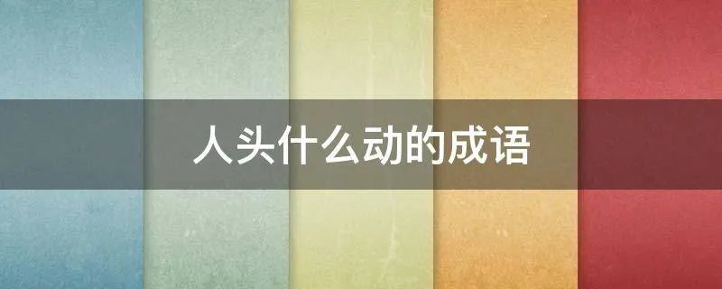 人头什么动的成语