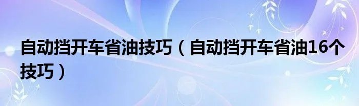 自动挡开车省油技巧（自动挡开车省油16个技巧）