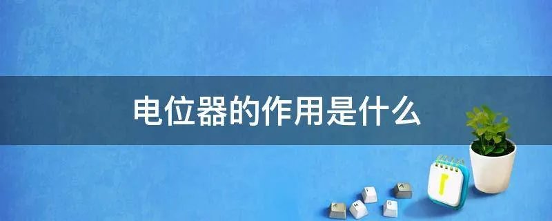 电位器的作用是什么