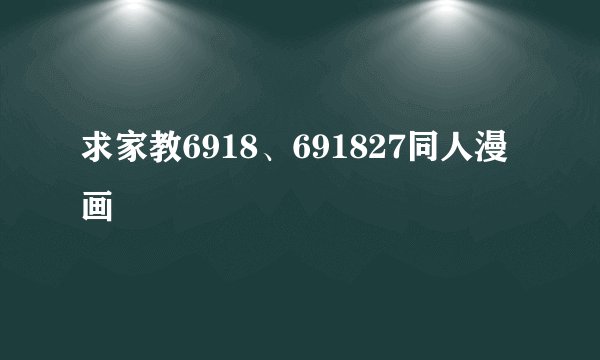 求家教6918、691827同人漫画
