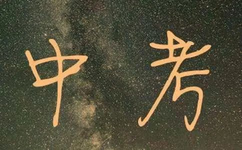 祝孩子们中考顺利的祝福语