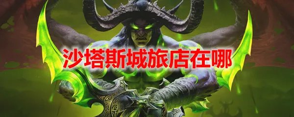 魔兽世界沙塔斯城旅店在哪