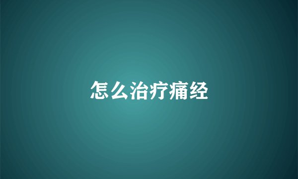 怎么治疗痛经