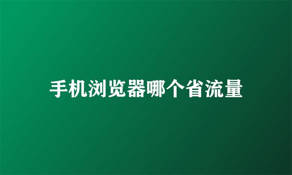 手机浏览器哪个省流量