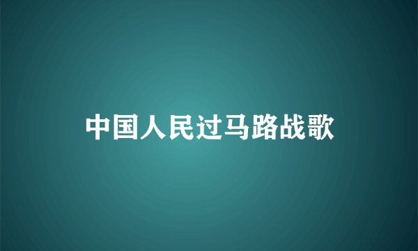 中国人民过马路战歌