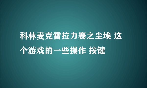 科林麦克雷拉力赛之尘埃 这个游戏的一些操作 按键