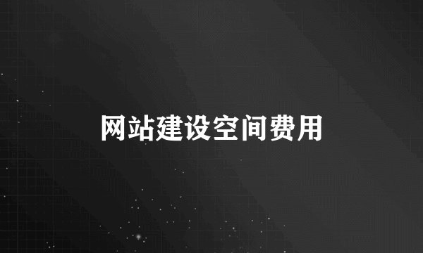 网站建设空间费用